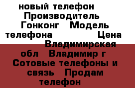 новый телефон BQ › Производитель ­ Гонконг › Модель телефона ­ BQ-2427 › Цена ­ 1 500 - Владимирская обл., Владимир г. Сотовые телефоны и связь » Продам телефон   